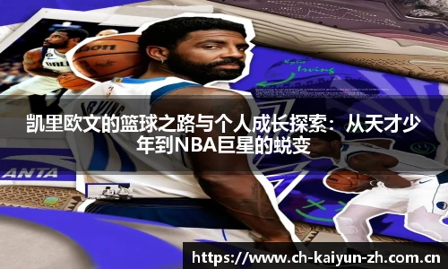 凯里欧文的篮球之路与个人成长探索：从天才少年到NBA巨星的蜕变