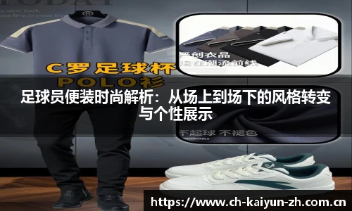 足球员便装时尚解析：从场上到场下的风格转变与个性展示